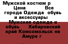 Мужской костюм р46-48. › Цена ­ 3 500 - Все города Одежда, обувь и аксессуары » Мужская одежда и обувь   . Хабаровский край,Комсомольск-на-Амуре г.